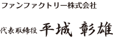 ファンファクトリー株式会社 代表取締役 平城 彰雄